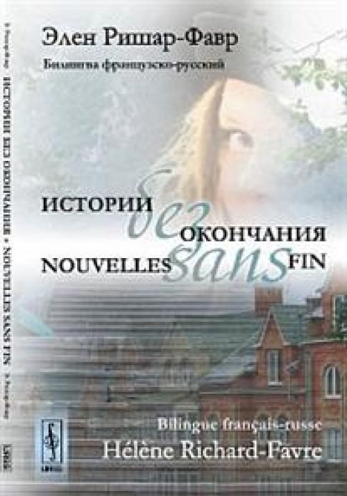 Nouvelles sans fin / Istorii bez okonchanija